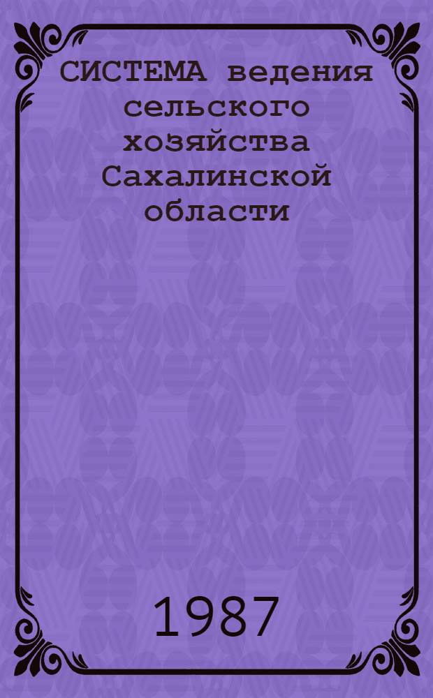 СИСТЕМА ведения сельского хозяйства Сахалинской области : Рекомендации