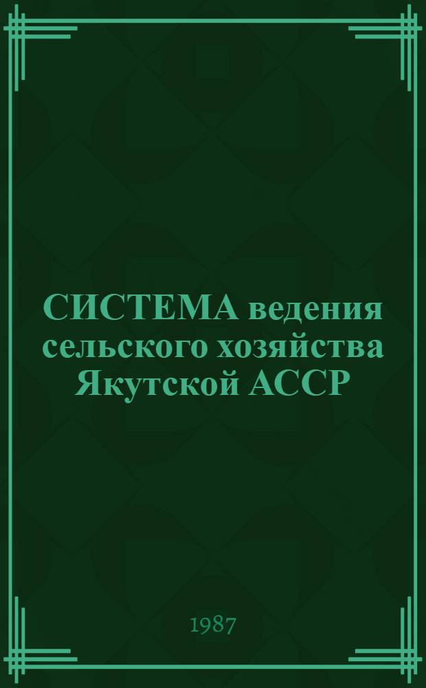 СИСТЕМА ведения сельского хозяйства Якутской АССР : Рекомендации