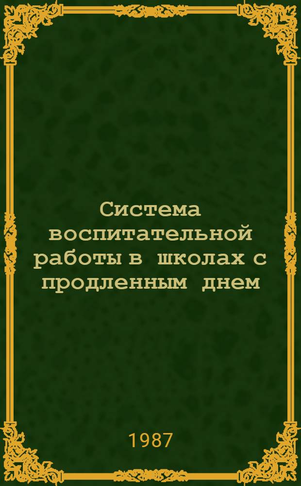 Система воспитательной работы в школах с продленным днем : Материалы семинара, провед. в г. Иркутске 29-30 сент. 1986 г