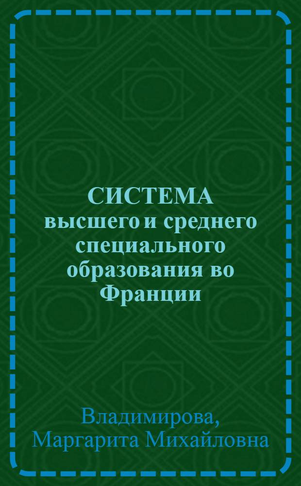 СИСТЕМА высшего и среднего специального образования во Франции