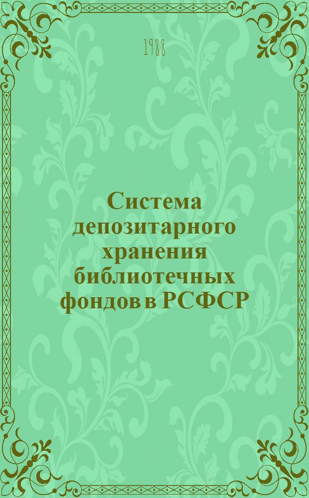 Система депозитарного хранения библиотечных фондов в РСФСР : Положения, инструкции