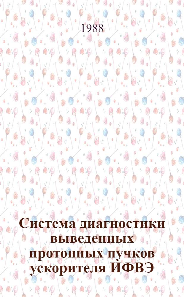 Система диагностики выведенных протонных пучков ускорителя ИФВЭ