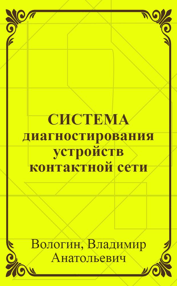 СИСТЕМА диагностирования устройств контактной сети