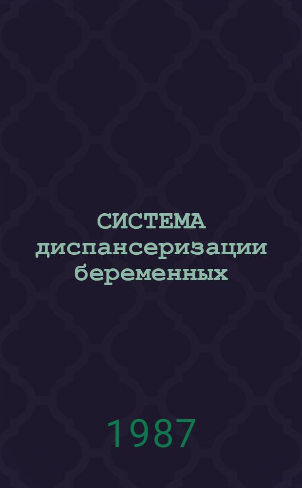 СИСТЕМА диспансеризации беременных