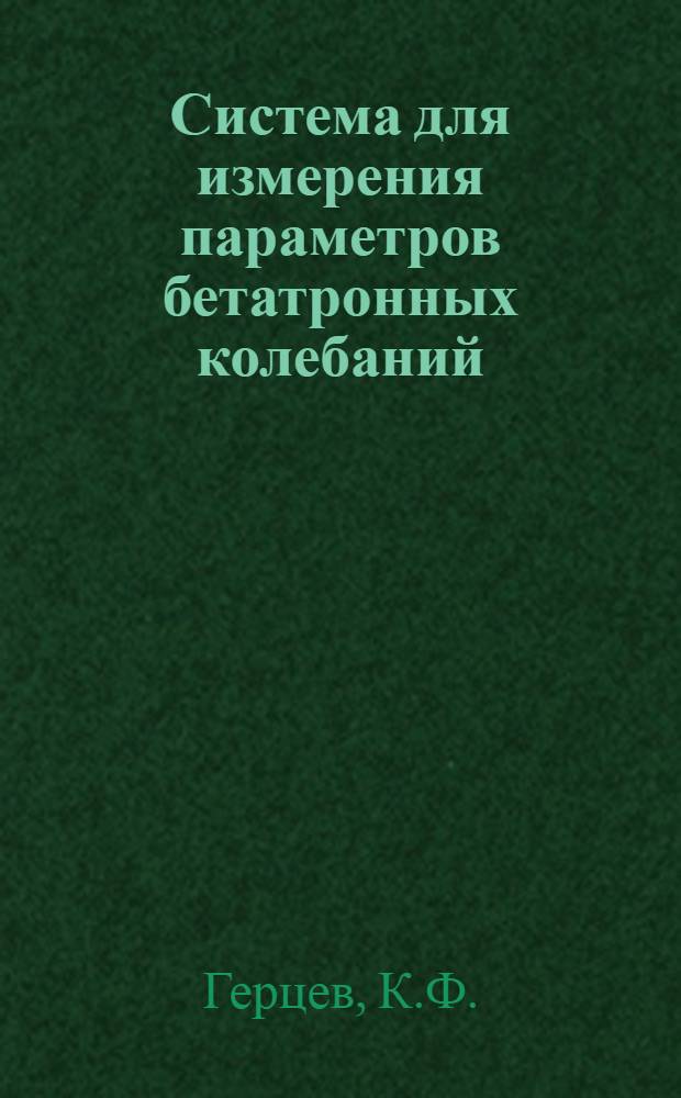 Система для измерения параметров бетатронных колебаний