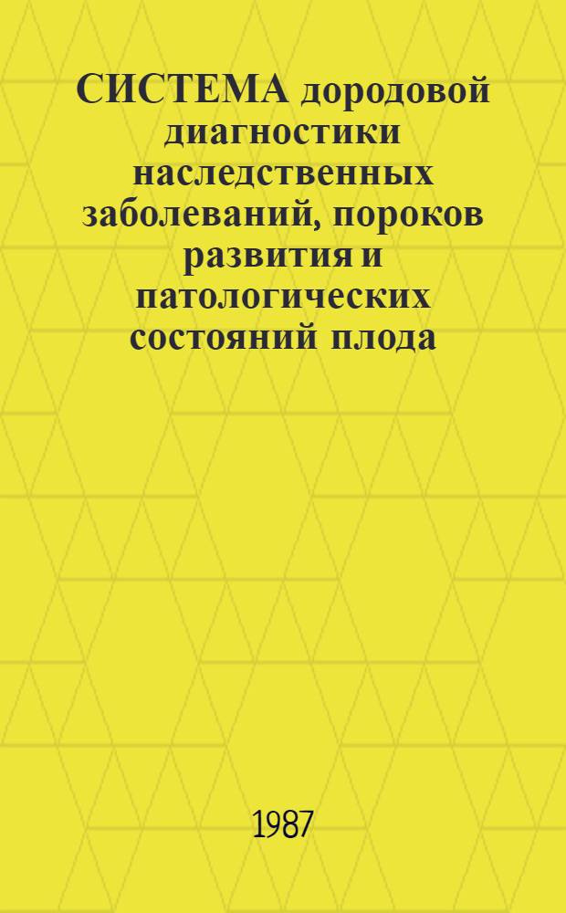 СИСТЕМА дородовой диагностики наследственных заболеваний, пороков развития и патологических состояний плода