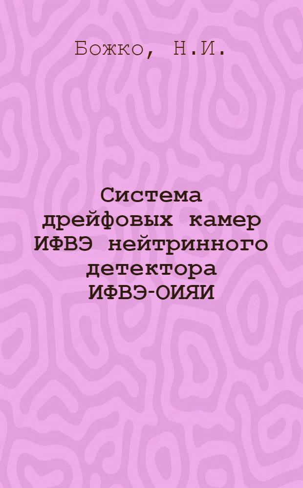 Система дрейфовых камер ИФВЭ нейтринного детектора ИФВЭ-ОИЯИ