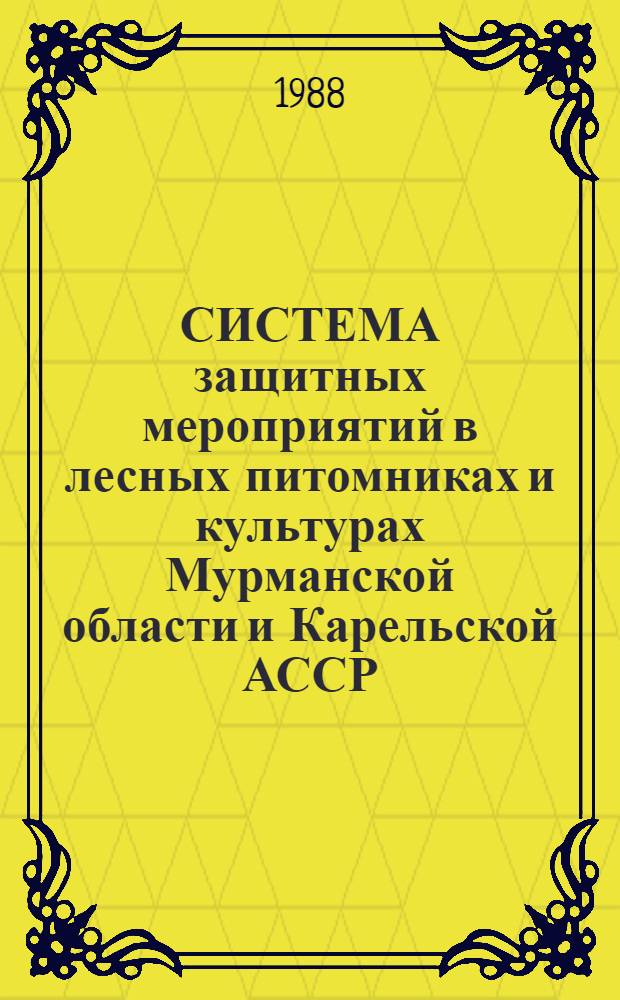 СИСТЕМА защитных мероприятий в лесных питомниках и культурах Мурманской области и Карельской АССР : Метод. рекомендации
