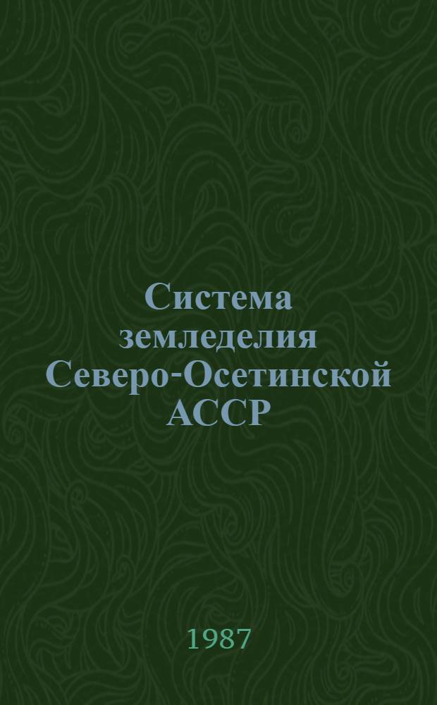 Система земледелия Северо-Осетинской АССР