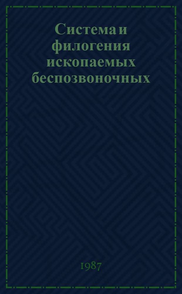 Система и филогения ископаемых беспозвоночных : Сб. ст.