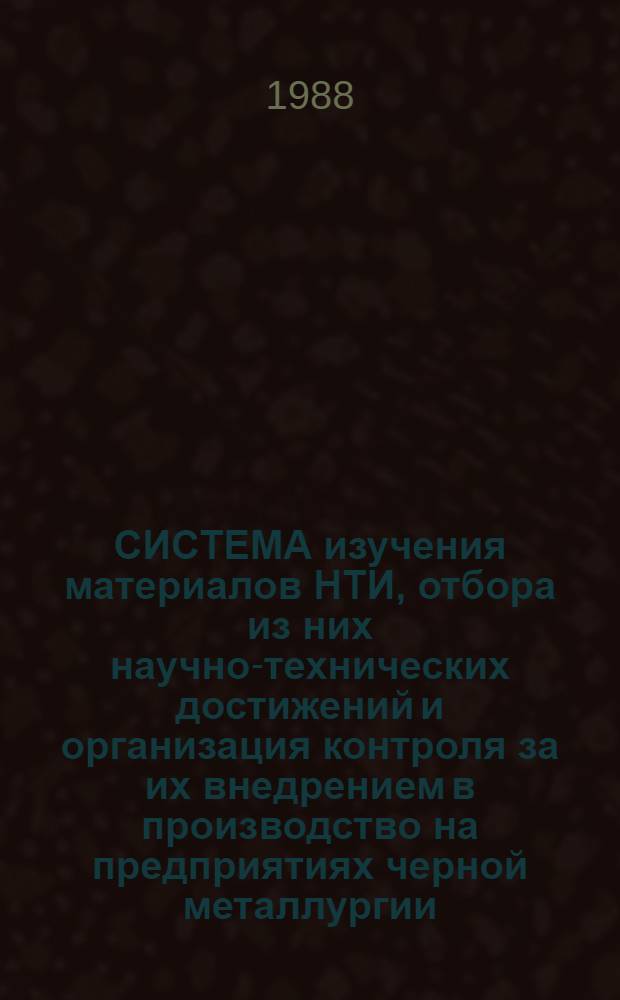 СИСТЕМА изучения материалов НТИ, отбора из них научно-технических достижений и организация контроля за их внедрением в производство на предприятиях черной металлургии : (Метод. рекомендации)