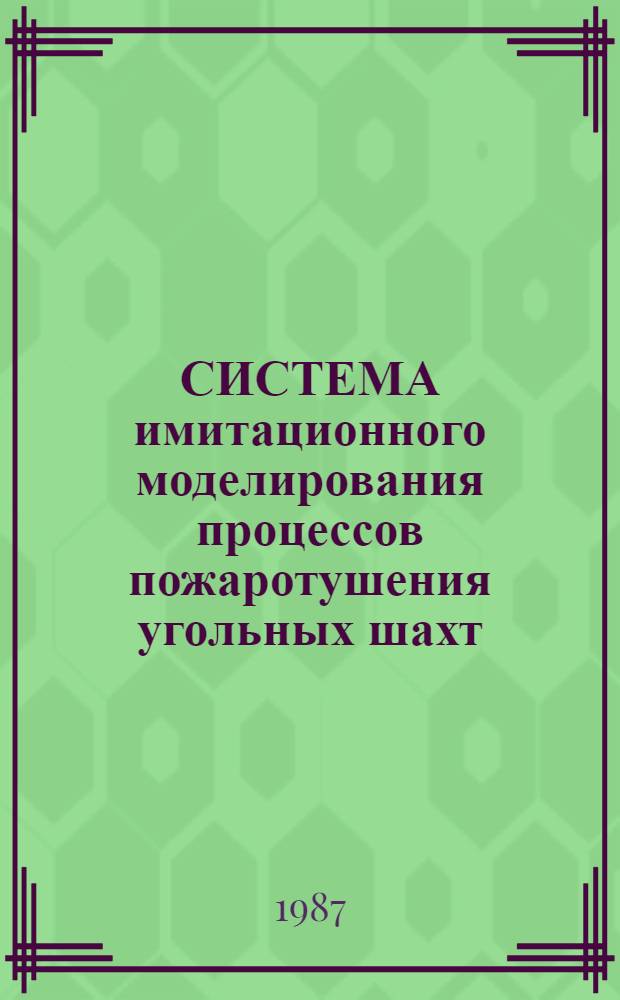 СИСТЕМА имитационного моделирования процессов пожаротушения угольных шахт