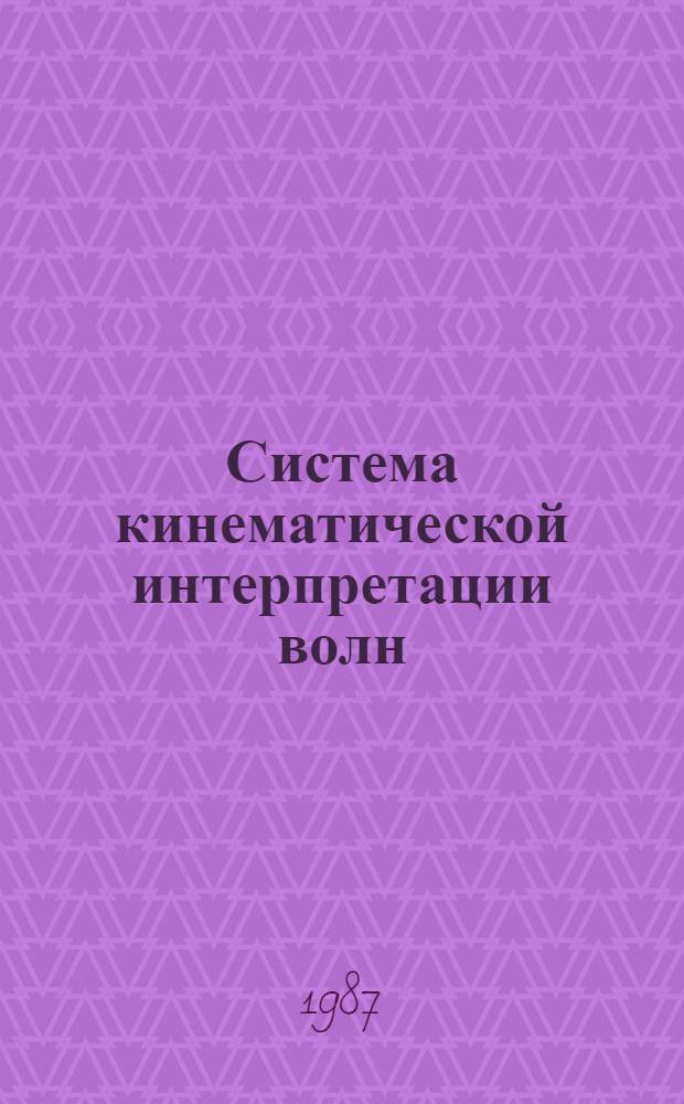Система кинематической интерпретации волн (КИНГ)