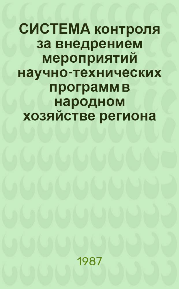 СИСТЕМА контроля за внедрением мероприятий научно-технических программ в народном хозяйстве региона : Метод. рекомендации