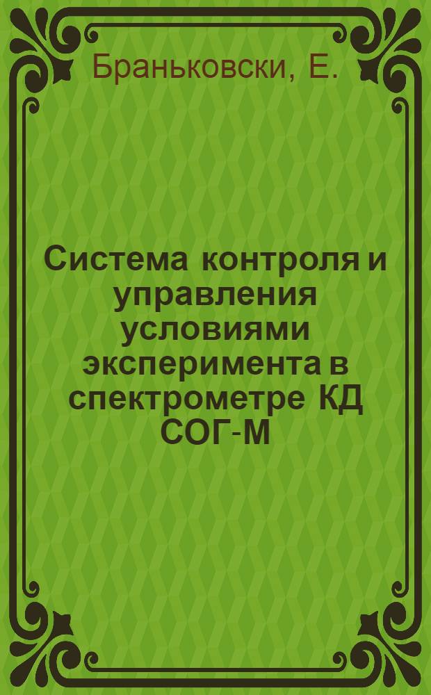 Система контроля и управления условиями эксперимента в спектрометре КД СОГ-М