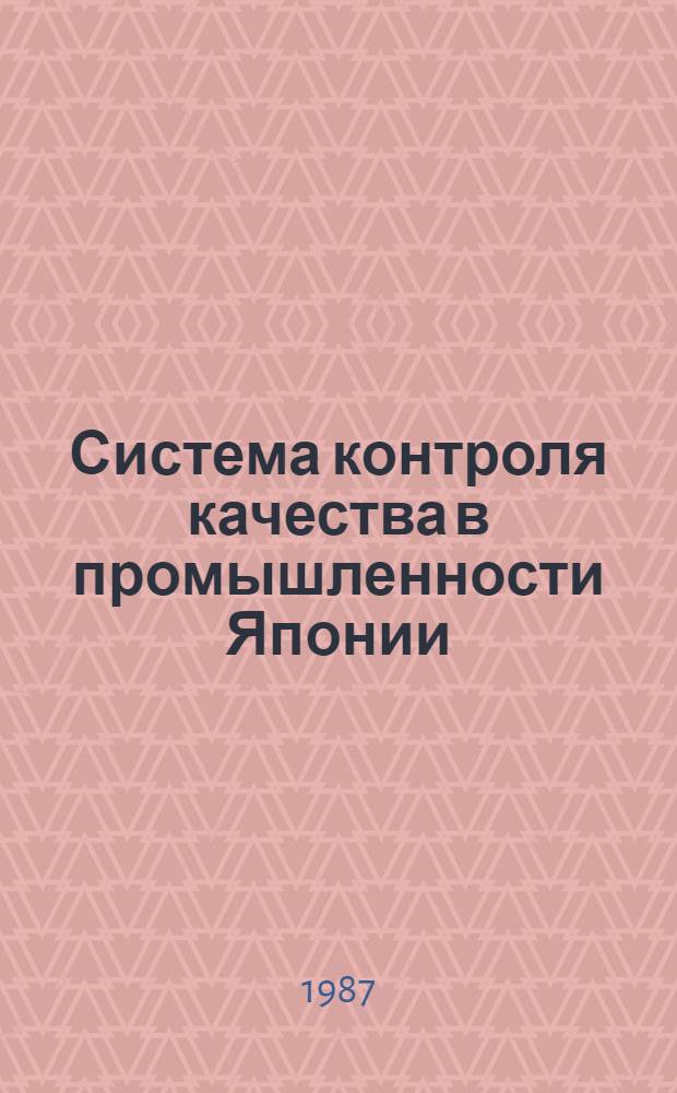 Система контроля качества в промышленности Японии