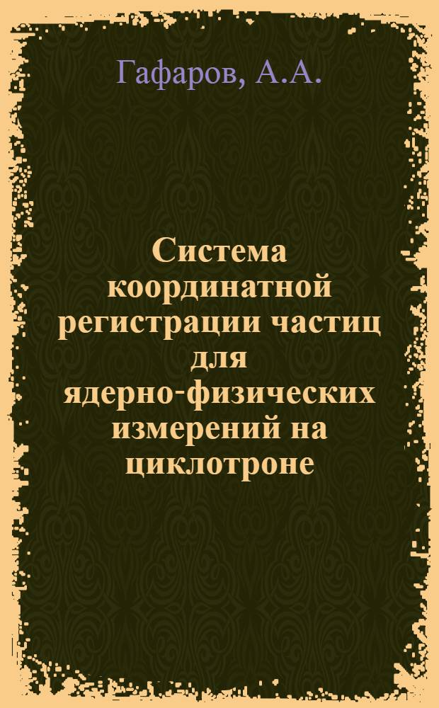 Система координатной регистрации частиц для ядерно-физических измерений на циклотроне
