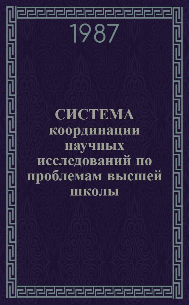СИСТЕМА координации научных исследований по проблемам высшей школы