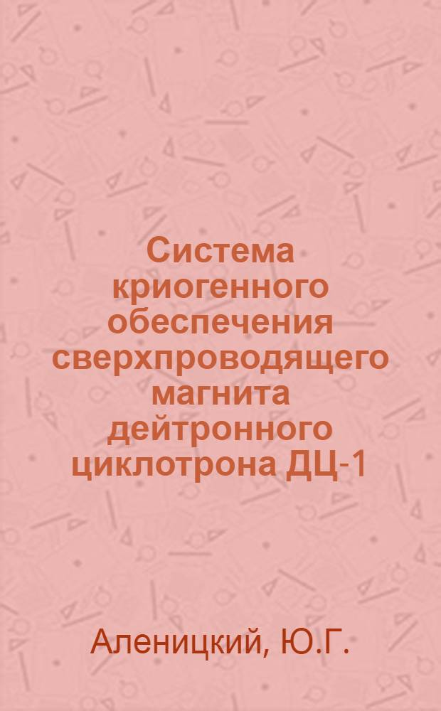 Система криогенного обеспечения сверхпроводящего магнита дейтронного циклотрона ДЦ-1
