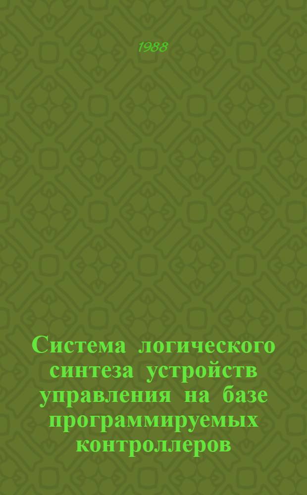 Система логического синтеза устройств управления на базе программируемых контроллеров : Материалы по мат. обеспечению ЭВМ