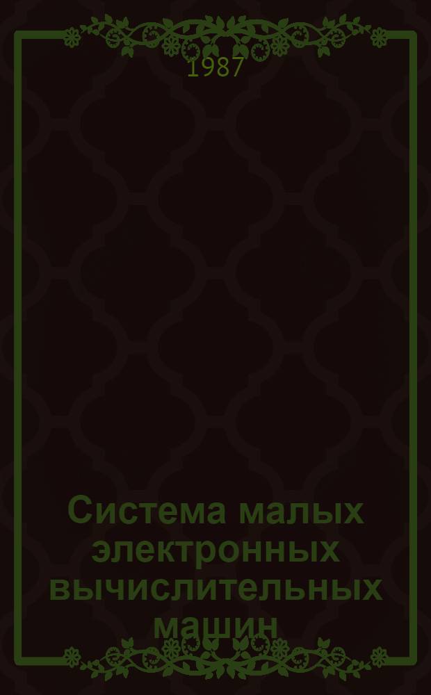 Система малых электронных вычислительных машин (СМ ЭВМ) : Кат. по вычисл. комплексам, техн. средствам программ. обеспечению и сопровождению