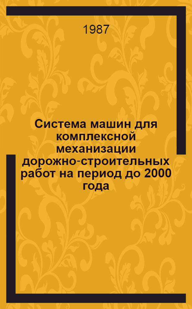 Система машин для комплексной механизации дорожно-строительных работ на период до 2000 года
