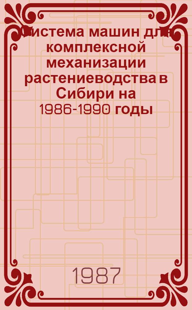 Система машин для комплексной механизации растениеводства в Сибири на 1986-1990 годы : Метод. рекомендации