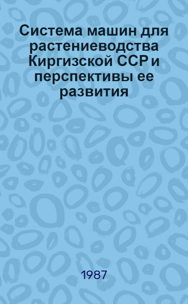 Система машин для растениеводства Киргизской ССР и перспективы ее развития