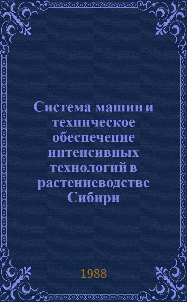 Система машин и техническое обеспечение интенсивных технологий в растениеводстве Сибири : Сб. науч. тр