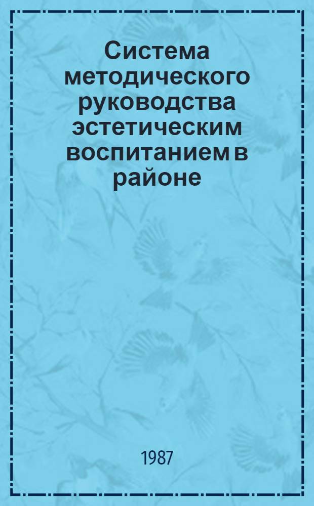 Система методического руководства эстетическим воспитанием в районе (городе)