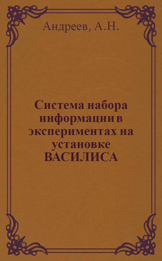 Система набора информации в экспериментах на установке ВАСИЛИСА