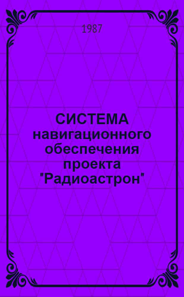 СИСТЕМА навигационного обеспечения проекта "Радиоастрон"