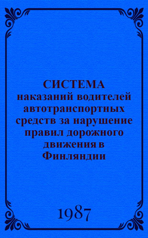СИСТЕМА наказаний водителей автотранспортных средств за нарушение правил дорожного движения в Финляндии : Пер. с фин. яз