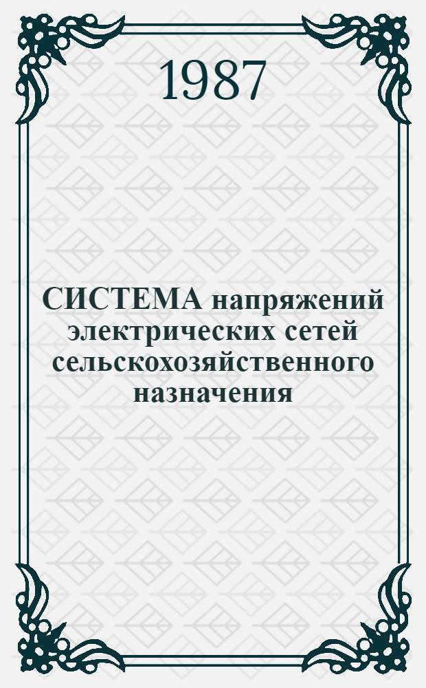 СИСТЕМА напряжений электрических сетей сельскохозяйственного назначения