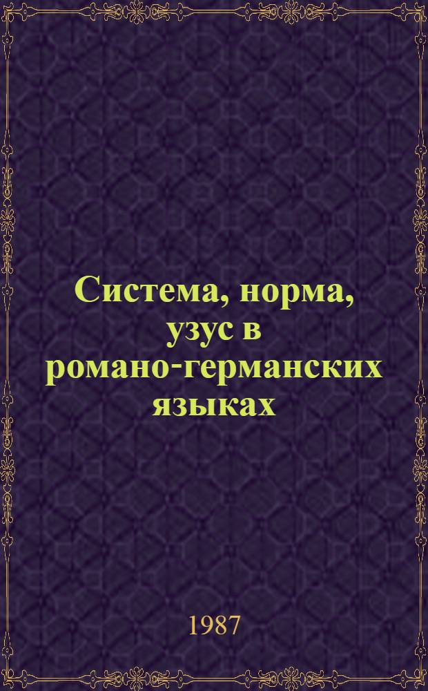 Система, норма, узус в романо-германских языках : Межвуз. сб. науч. тр