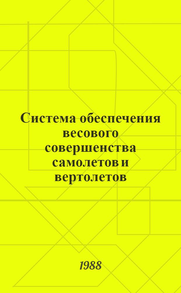 Система обеспечения весового совершенства самолетов и вертолетов : Руководящие техн. материалы