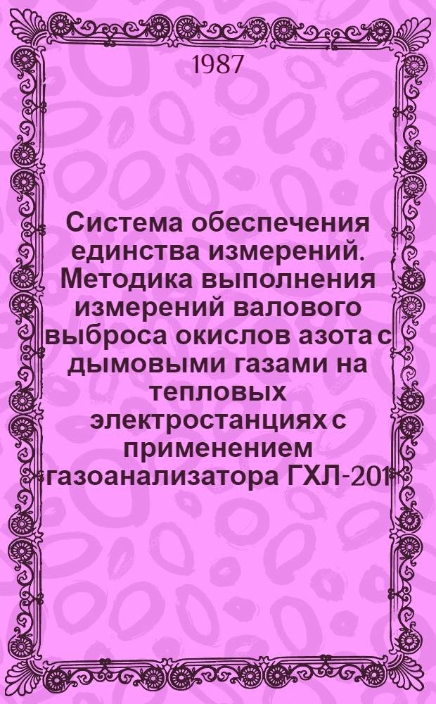 Система обеспечения единства измерений. Методика выполнения измерений валового выброса окислов азота с дымовыми газами на тепловых электростанциях с применением газоанализатора ГХЛ-201 : МТ 34-70-029-86 : Утв. Гл. науч.-техн. упр. энергетики и элекрификации Минэнерго СССР 27.11.86 : Срок действия с 01.07.87 по 01.07.97