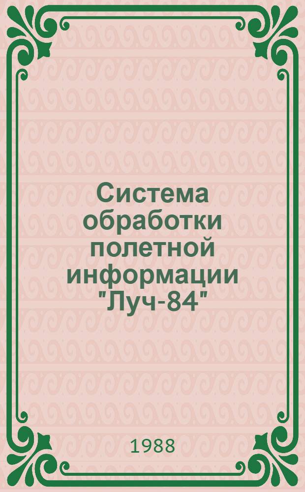 Система обработки полетной информации "Луч-84" : Учеб. пособие для вузов гражд. авиации