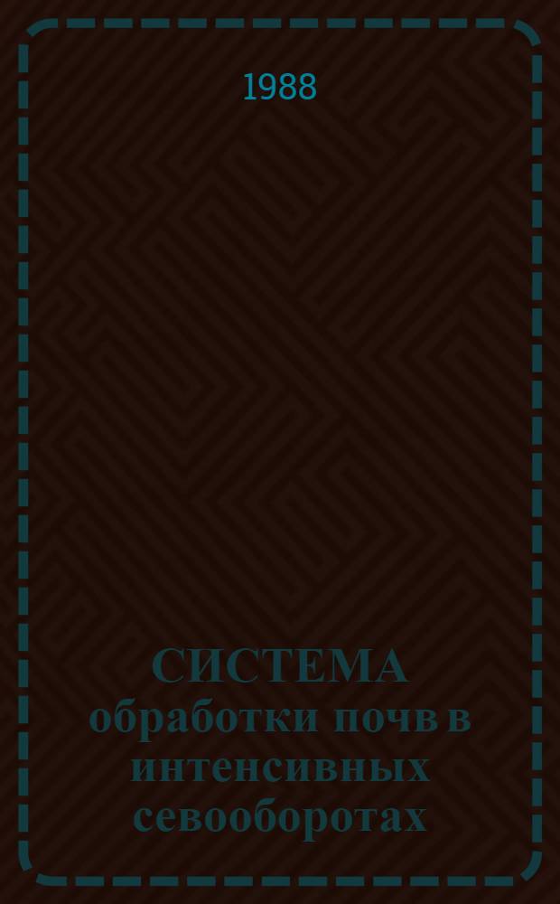 СИСТЕМА обработки почв в интенсивных севооборотах