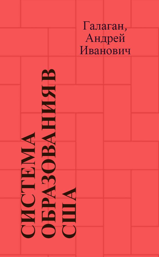 СИСТЕМА образования в США