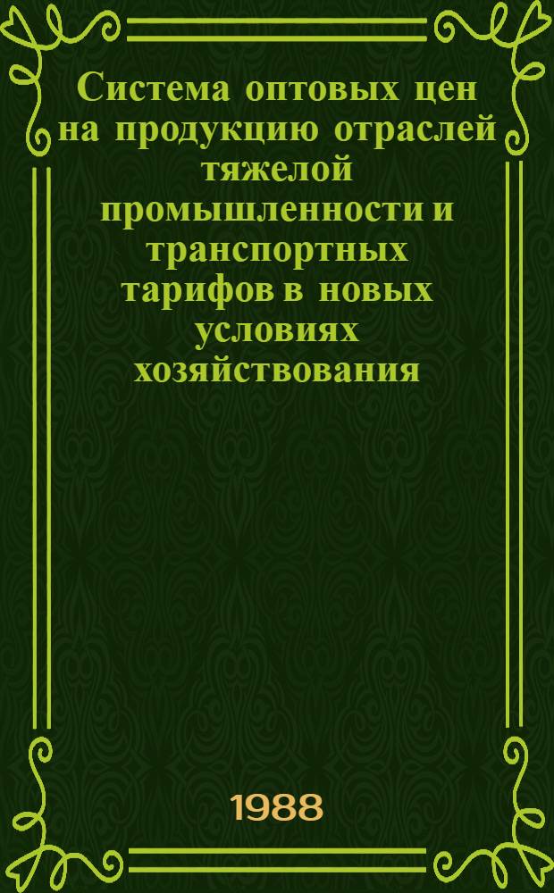 Система оптовых цен на продукцию отраслей тяжелой промышленности и транспортных тарифов в новых условиях хозяйствования : (Сб. науч. тр.)