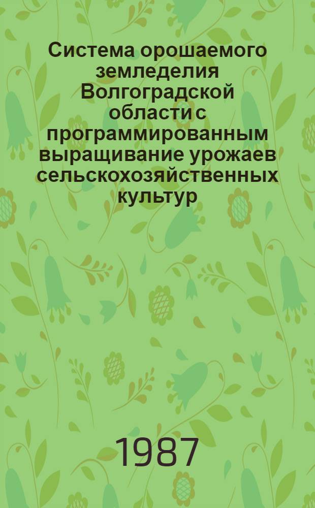 Система орошаемого земледелия Волгоградской области с программированным выращивание урожаев сельскохозяйственных культур
