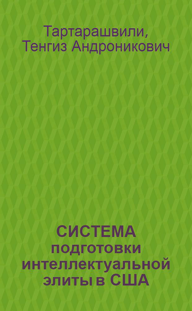 СИСТЕМА подготовки интеллектуальной элиты в США