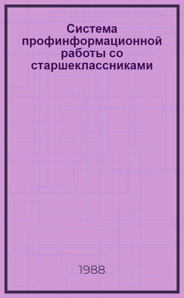 Система профинформационной работы со старшеклассниками : Учеб.-метод. пособие