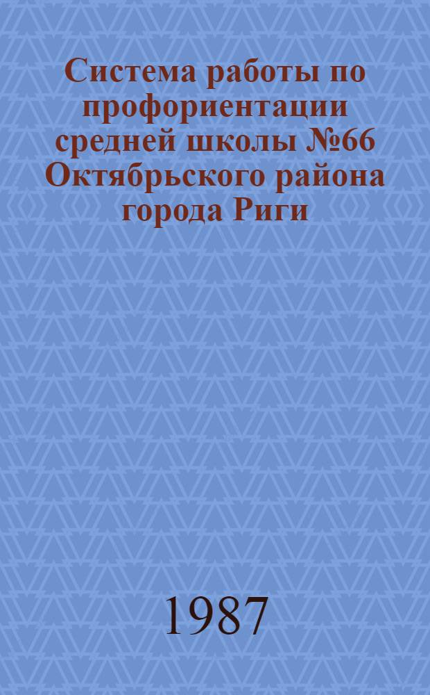 Система работы по профориентации средней школы № 66 Октябрьского района города Риги : Метод. рекомендации