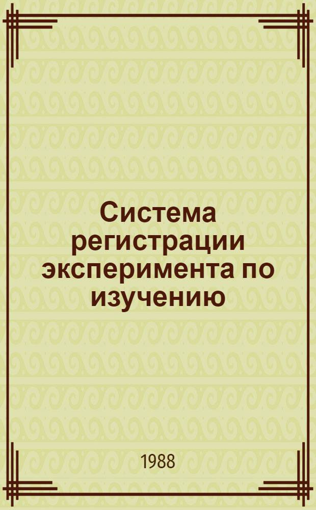 Система регистрации эксперимента по изучению (e, e'd) реакции