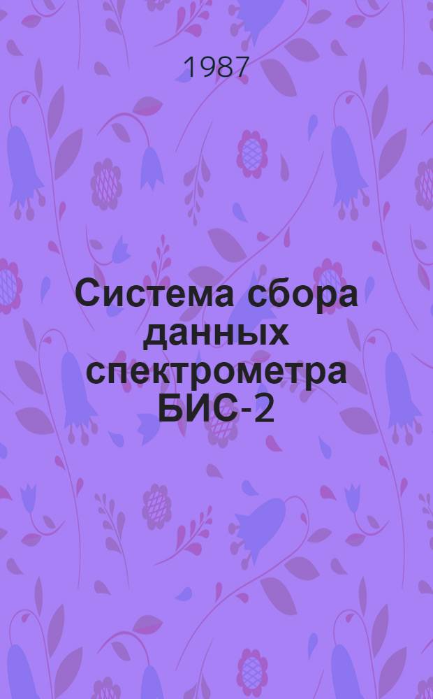 Система сбора данных спектрометра БИС-2