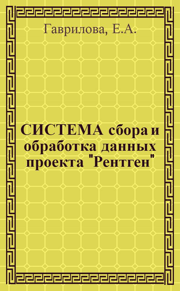 СИСТЕМА сбора и обработка данных проекта "Рентген"