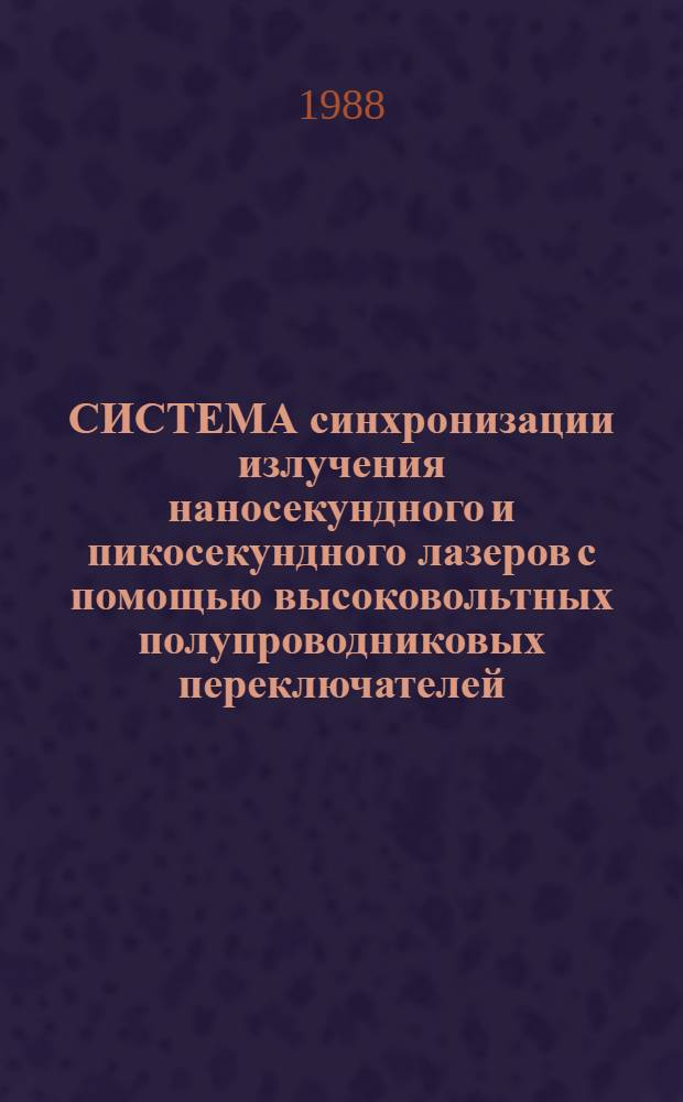СИСТЕМА синхронизации излучения наносекундного и пикосекундного лазеров с помощью высоковольтных полупроводниковых переключателей