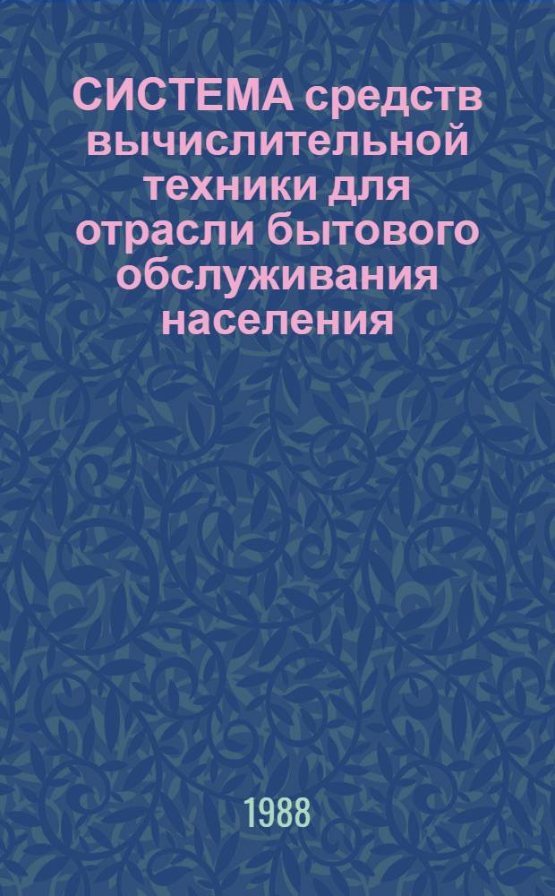 СИСТЕМА средств вычислительной техники для отрасли бытового обслуживания населения